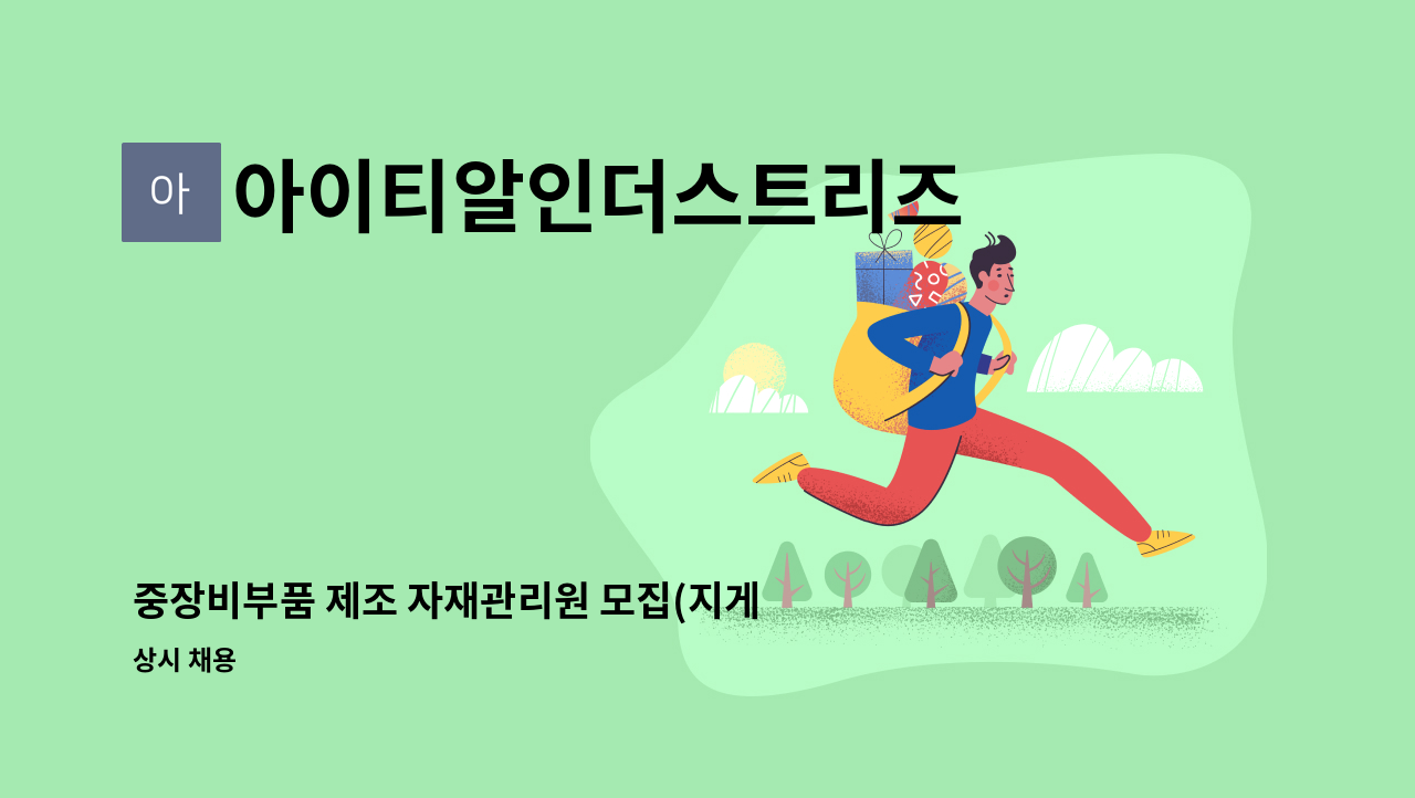 아이티알인더스트리즈 - 중장비부품 제조 자재관리원 모집(지게차 자격증 필수) : 채용 메인 사진 (더팀스 제공)