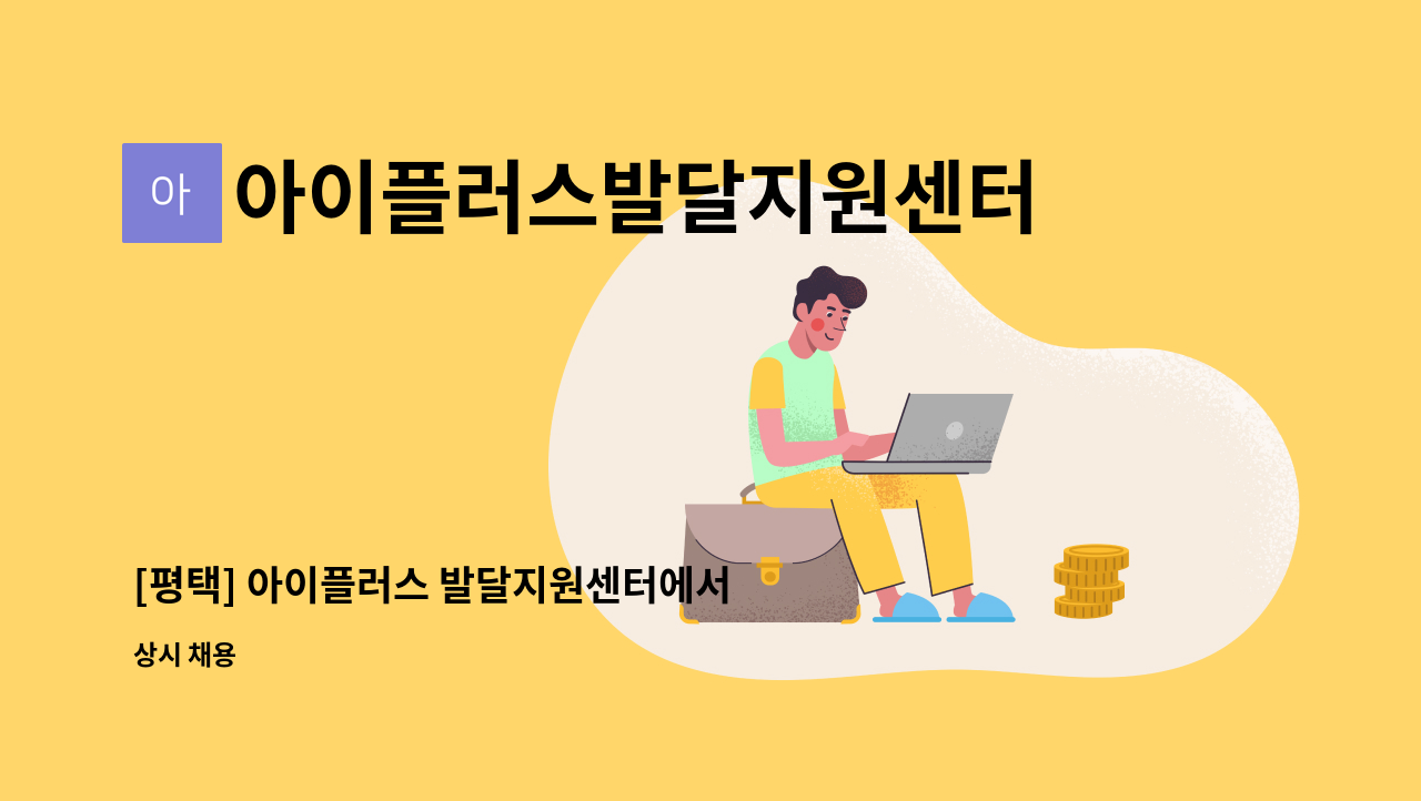 아이플러스발달지원센터 - [평택] 아이플러스 발달지원센터에서 사회복지사 선생님 모십니다. : 채용 메인 사진 (더팀스 제공)