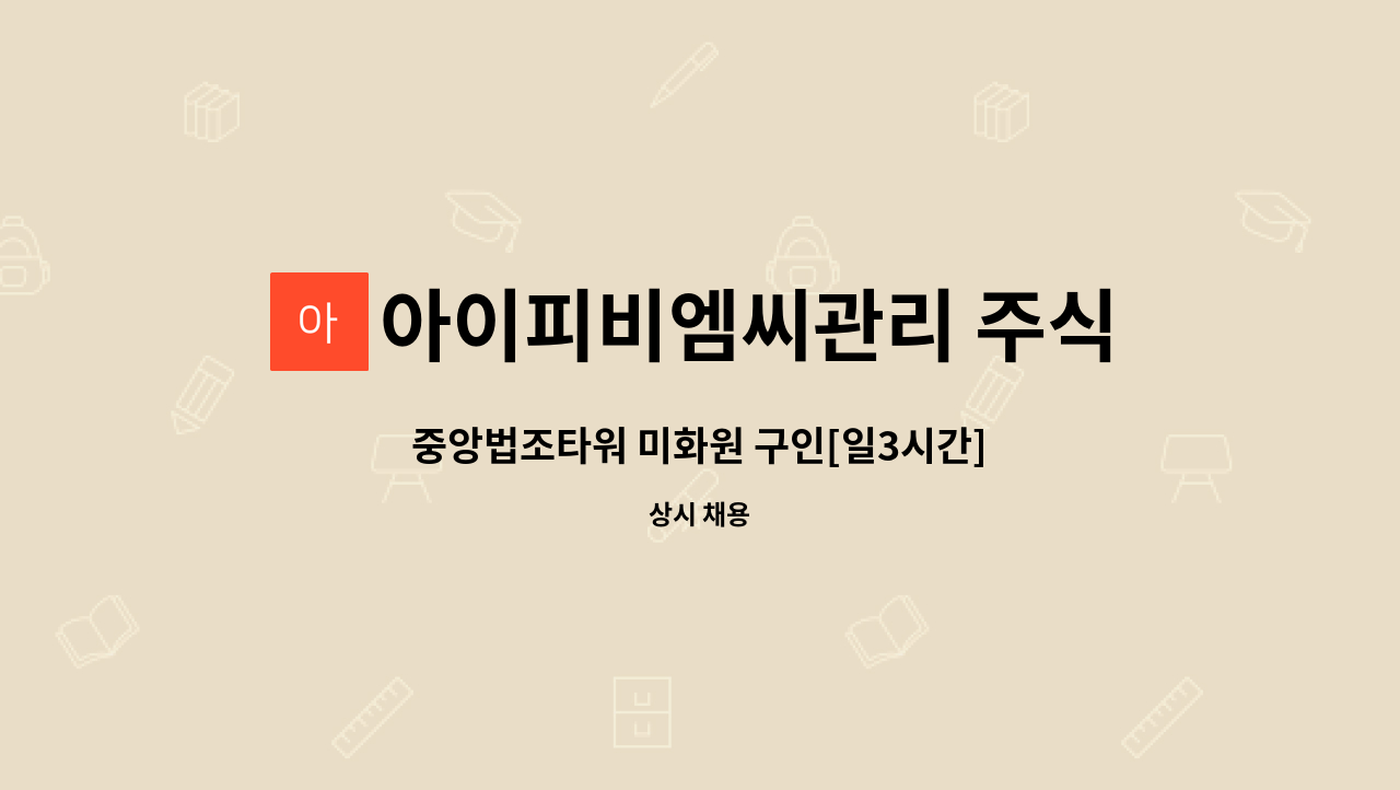 아이피비엠씨관리 주식회사 - 중앙법조타워 미화원 구인[일3시간] : 채용 메인 사진 (더팀스 제공)