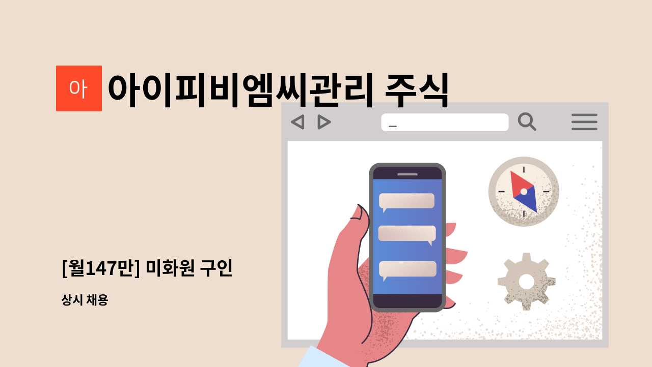 아이피비엠씨관리 주식회사 - [월147만] 미화원 구인 : 채용 메인 사진 (더팀스 제공)