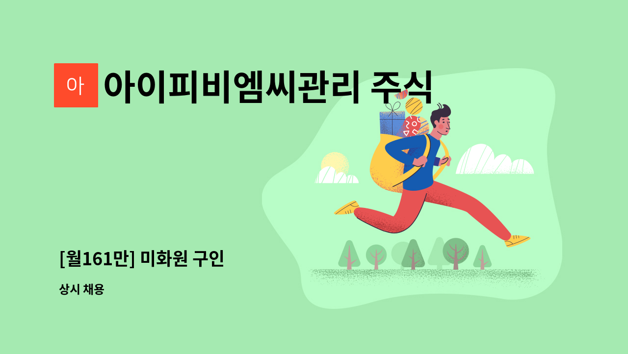 아이피비엠씨관리 주식회사 - [월161만] 미화원 구인 : 채용 메인 사진 (더팀스 제공)
