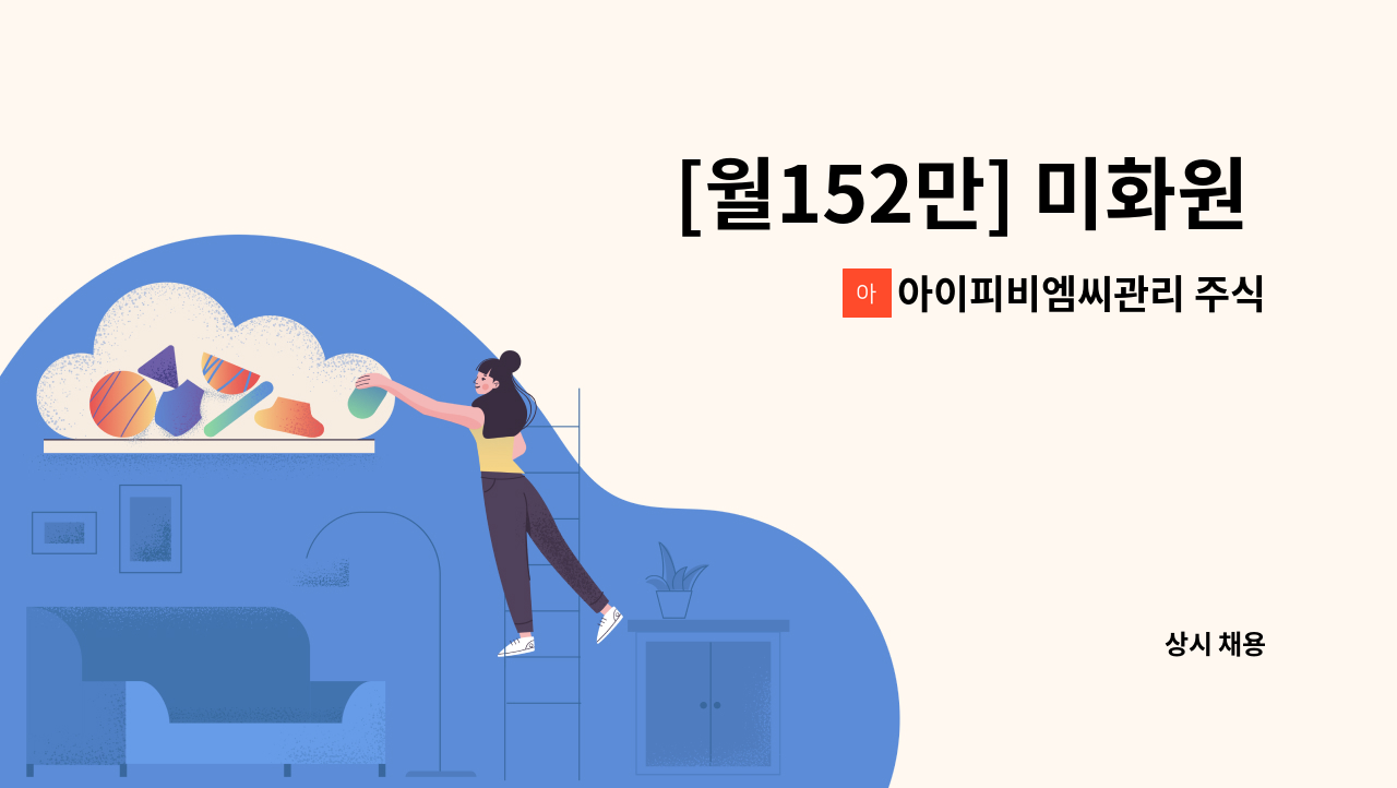 아이피비엠씨관리 주식회사 - [월152만] 미화원 구인 : 채용 메인 사진 (더팀스 제공)