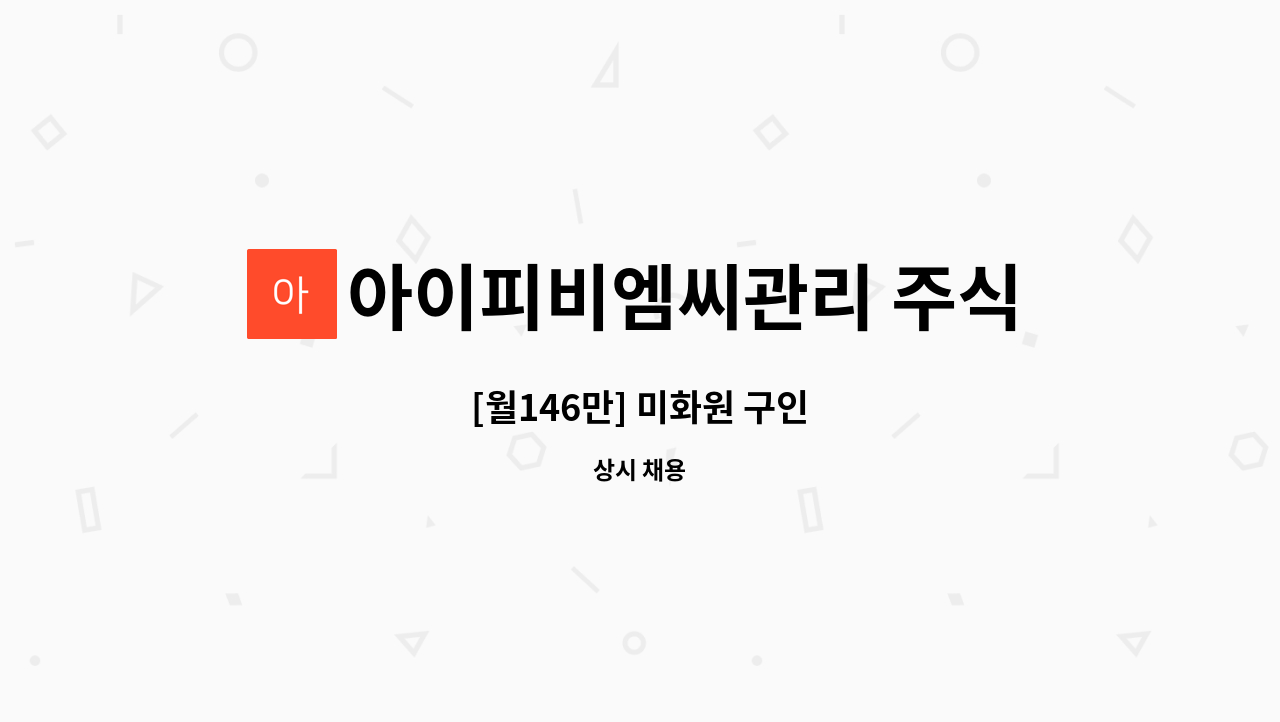 아이피비엠씨관리 주식회사 - [월146만] 미화원 구인 : 채용 메인 사진 (더팀스 제공)
