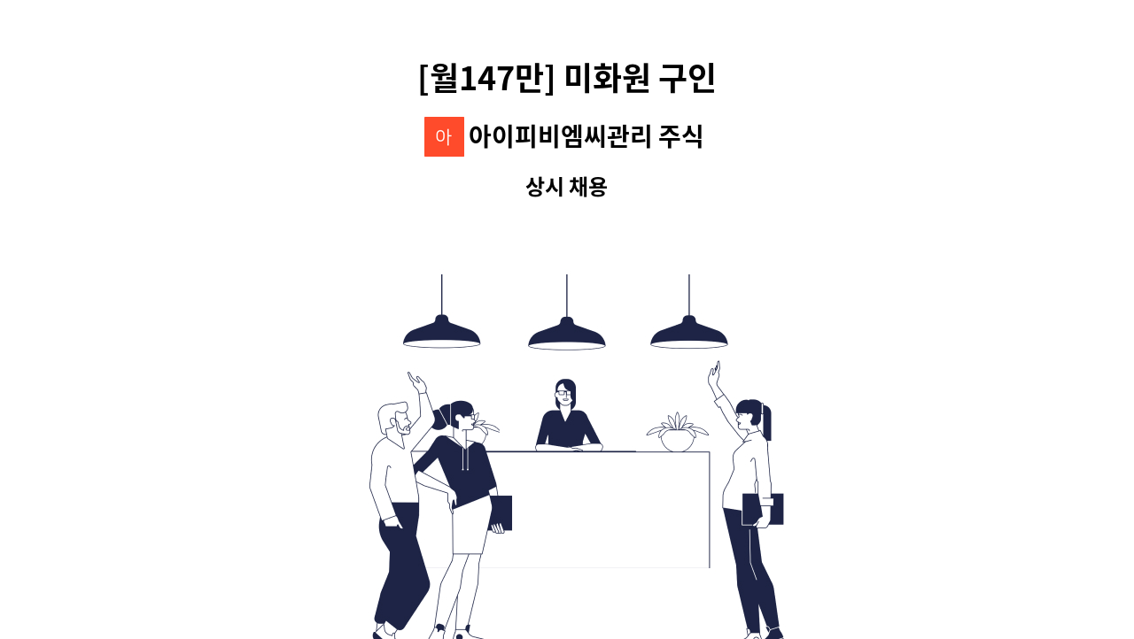 아이피비엠씨관리 주식회사 - [월147만] 미화원 구인 : 채용 메인 사진 (더팀스 제공)