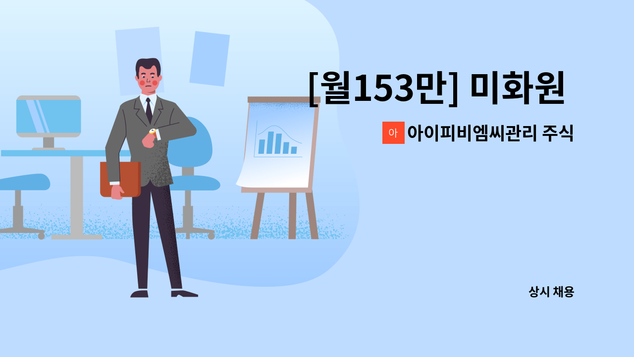 아이피비엠씨관리 주식회사 - [월153만] 미화원 구인 : 채용 메인 사진 (더팀스 제공)
