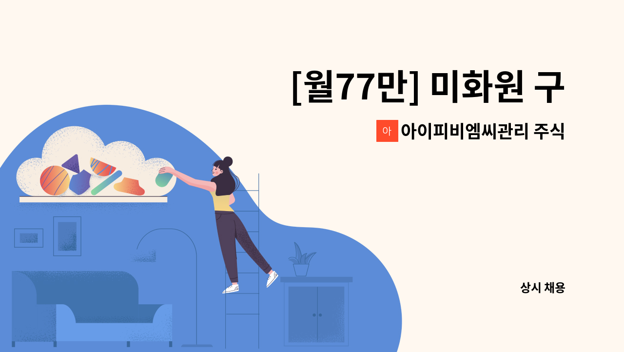 아이피비엠씨관리 주식회사 - [월77만] 미화원 구인 : 채용 메인 사진 (더팀스 제공)
