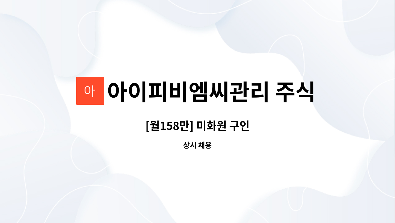 아이피비엠씨관리 주식회사 - [월158만] 미화원 구인 : 채용 메인 사진 (더팀스 제공)