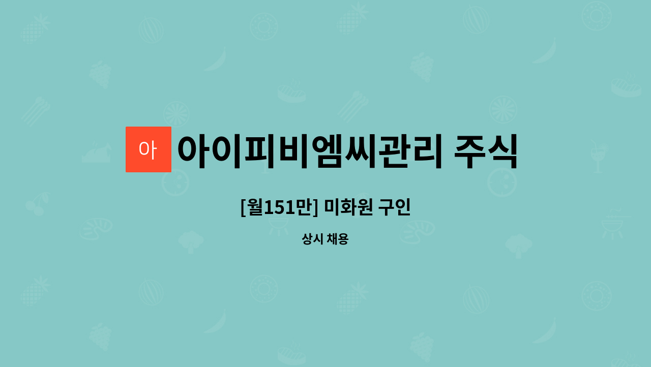 아이피비엠씨관리 주식회사 - [월151만] 미화원 구인 : 채용 메인 사진 (더팀스 제공)