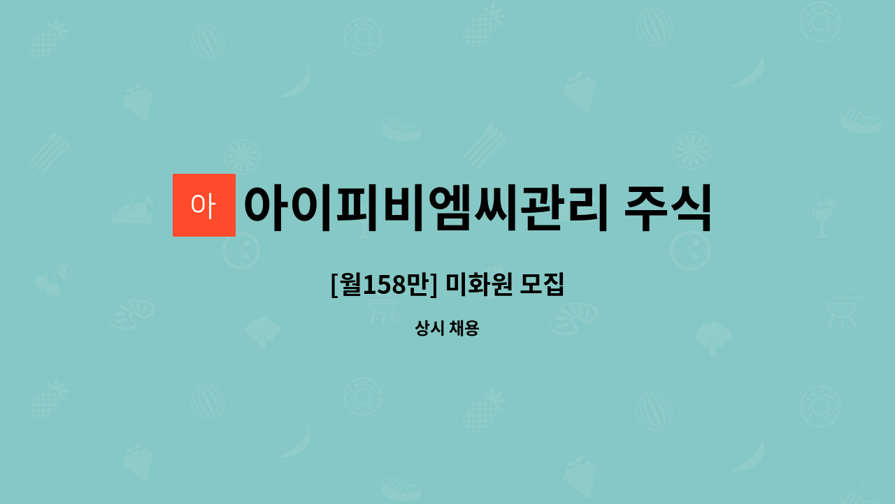 아이피비엠씨관리 주식회사 - [월158만] 미화원 모집 : 채용 메인 사진 (더팀스 제공)