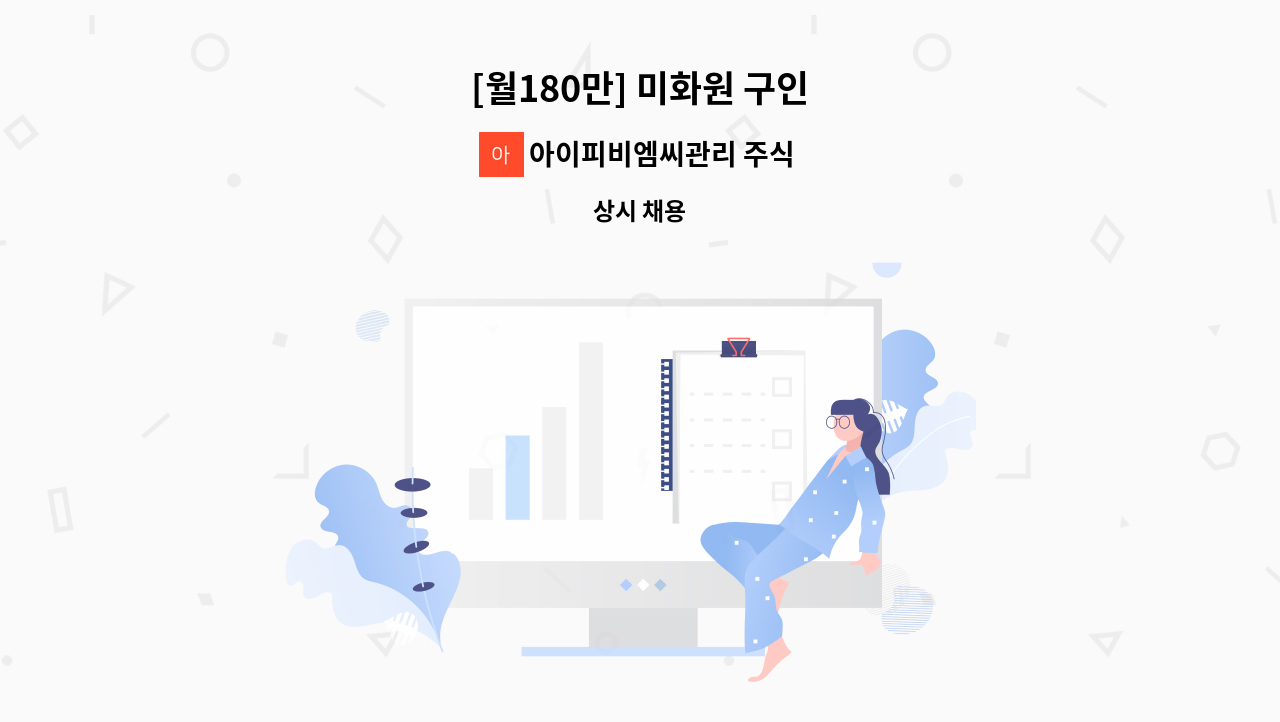 아이피비엠씨관리 주식회사 - [월180만] 미화원 구인 : 채용 메인 사진 (더팀스 제공)