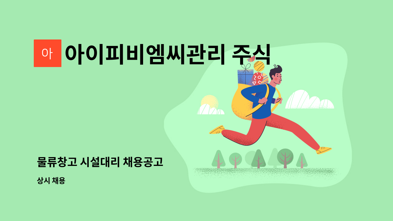 아이피비엠씨관리 주식회사 - 물류창고 시설대리 채용공고 : 채용 메인 사진 (더팀스 제공)