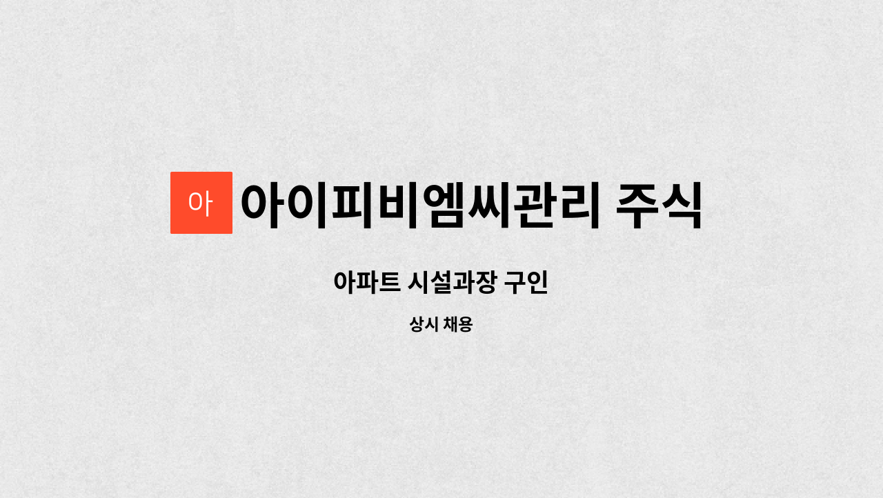 아이피비엠씨관리 주식회사 - 아파트 시설과장 구인 : 채용 메인 사진 (더팀스 제공)