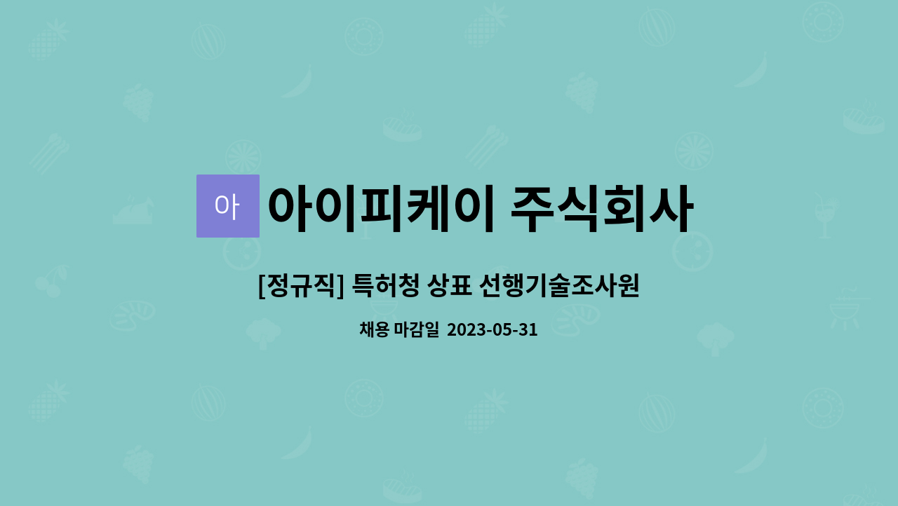 아이피케이 주식회사 - [정규직] 특허청 상표 선행기술조사원/ 신입&경력 채용 : 채용 메인 사진 (더팀스 제공)