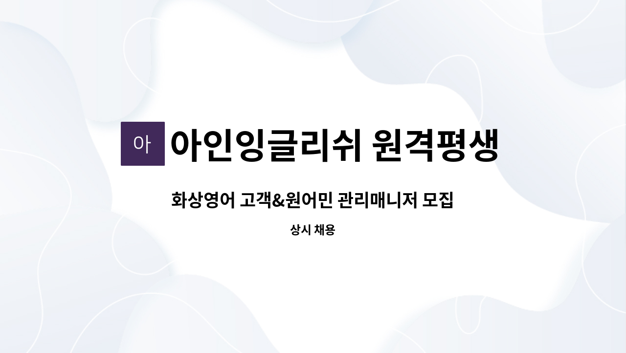 아인잉글리쉬 원격평생교육원 - 화상영어 고객&원어민 관리매니저 모집 : 채용 메인 사진 (더팀스 제공)