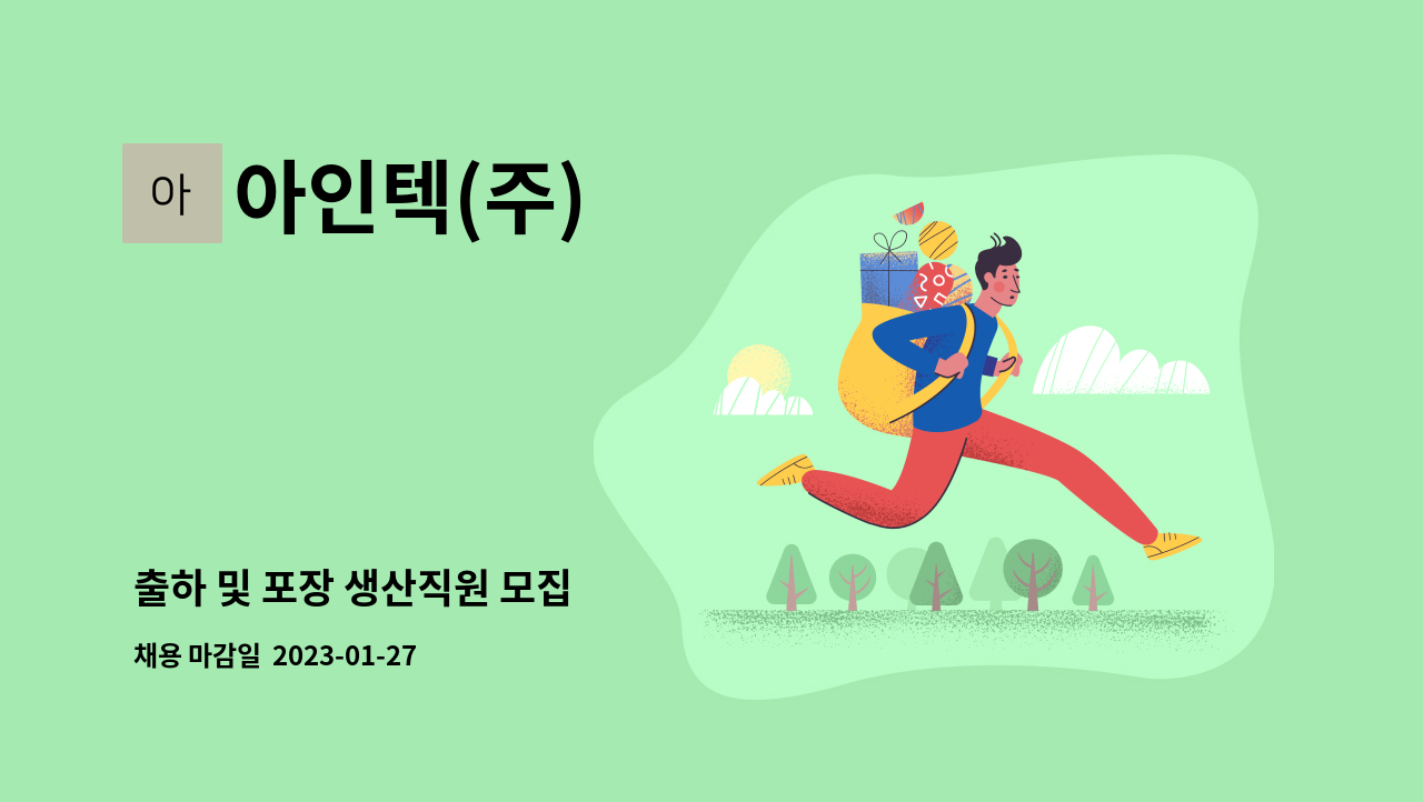 아인텍(주) - 출하 및 포장 생산직원 모집 : 채용 메인 사진 (더팀스 제공)