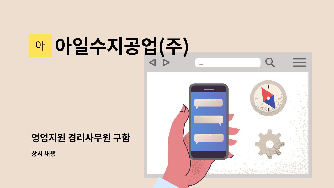 아일수지공업(주) - 영업지원 경리사무원 구함 : 채용 메인 사진 (더팀스 제공)