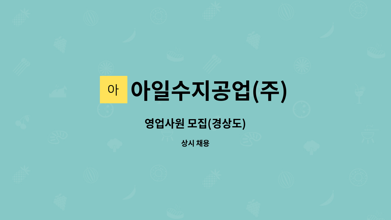 아일수지공업(주) - 영업사원 모집(경상도) : 채용 메인 사진 (더팀스 제공)