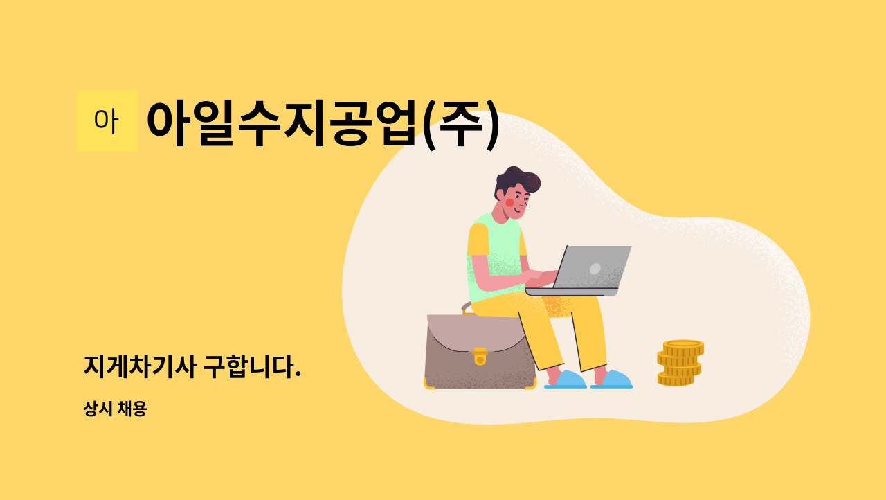 아일수지공업(주) - 지게차기사 구합니다. : 채용 메인 사진 (더팀스 제공)