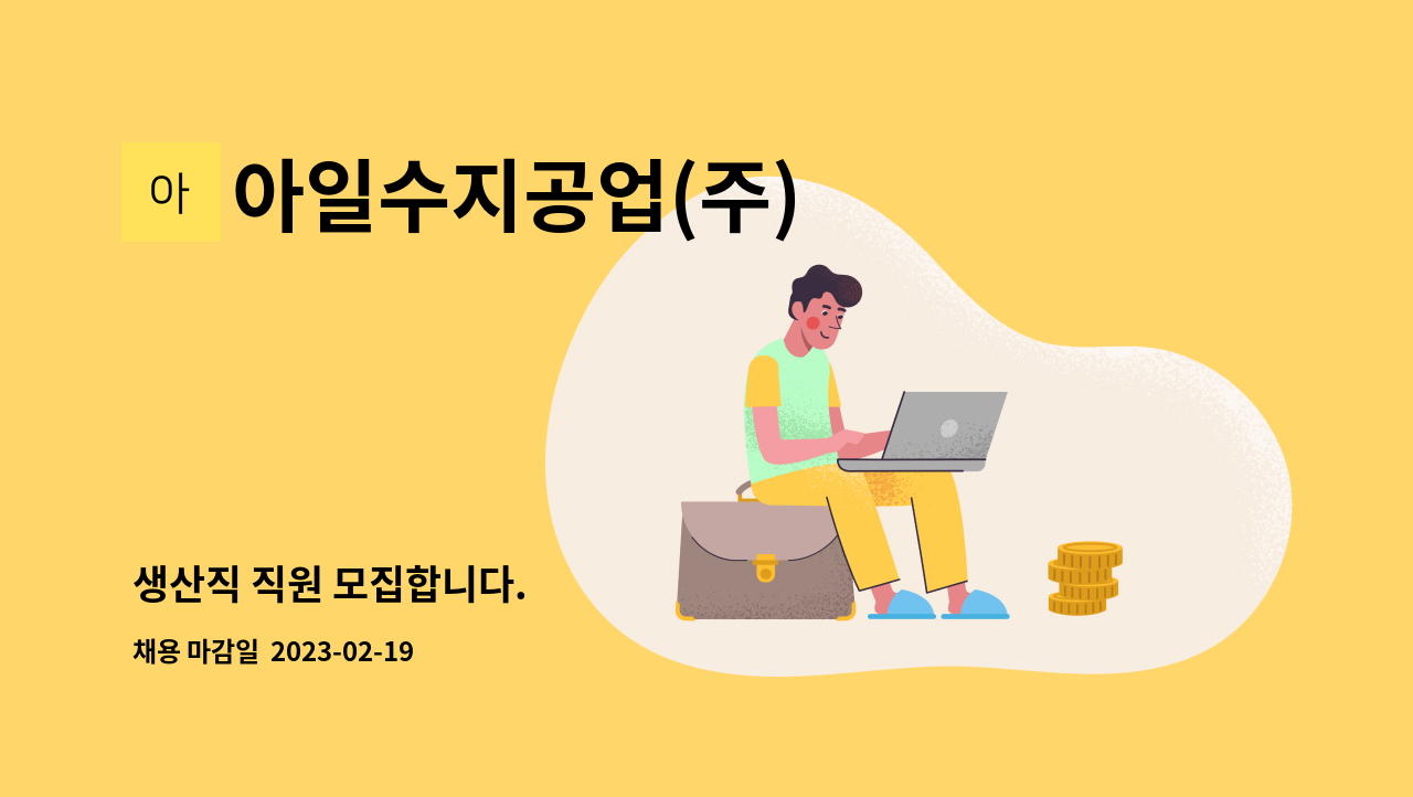 아일수지공업(주) - 생산직 직원 모집합니다. : 채용 메인 사진 (더팀스 제공)