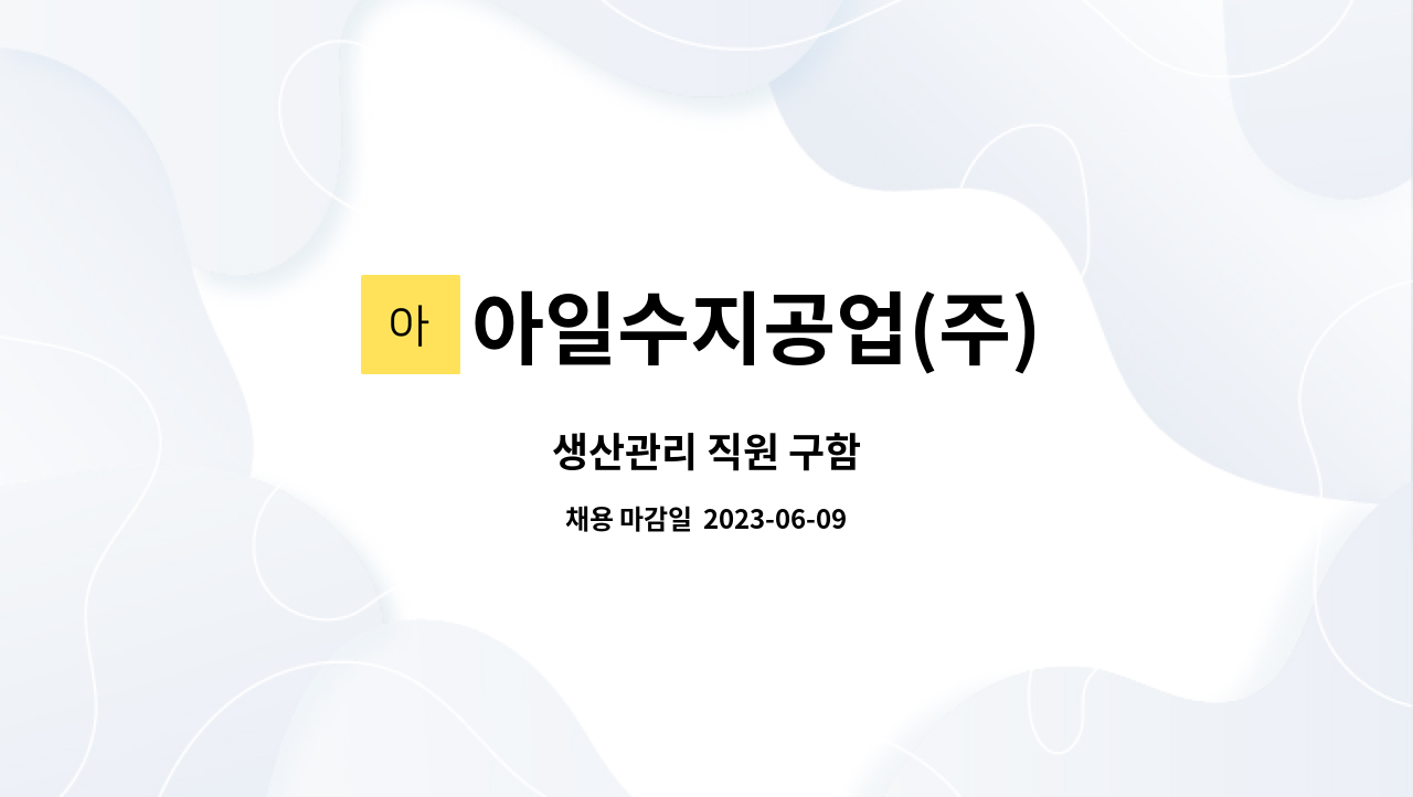 아일수지공업(주) - 생산관리 직원 구함 : 채용 메인 사진 (더팀스 제공)