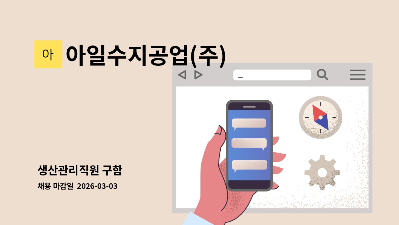 아일수지공업(주) - 생산관리직원 구함 : 채용 메인 사진 (더팀스 제공)
