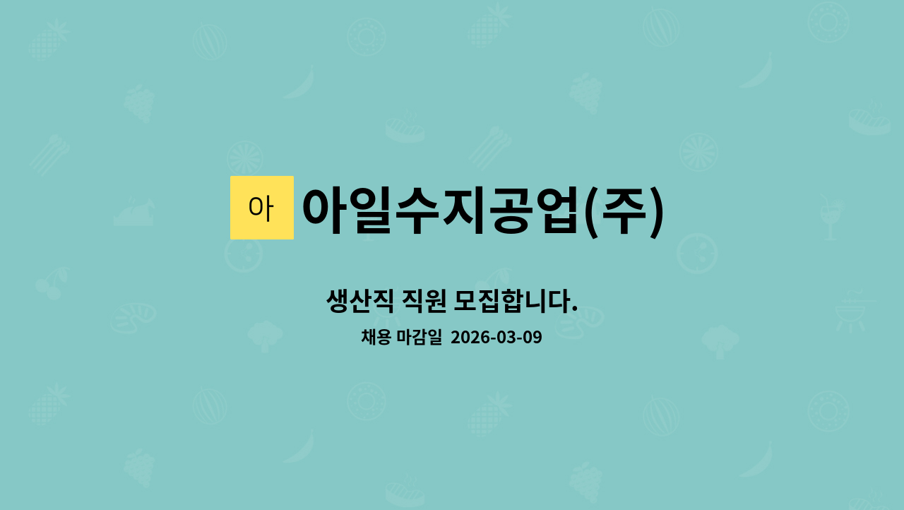 아일수지공업(주) - 생산직 직원 모집합니다. : 채용 메인 사진 (더팀스 제공)