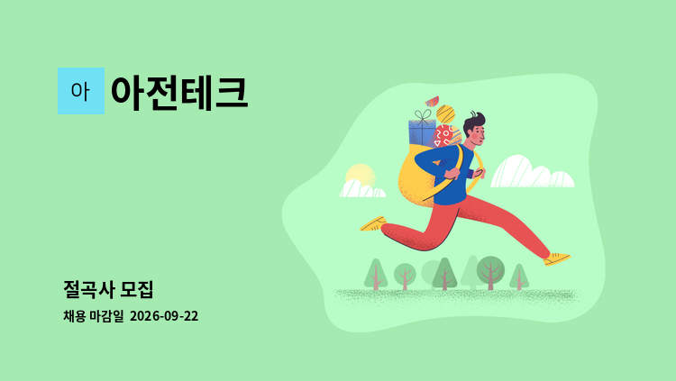 아전테크 - 절곡사 모집 : 채용 메인 사진 (더팀스 제공)