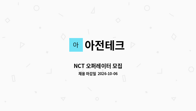 아전테크 - NCT 오퍼레이터 모집 : 채용 메인 사진 (더팀스 제공)