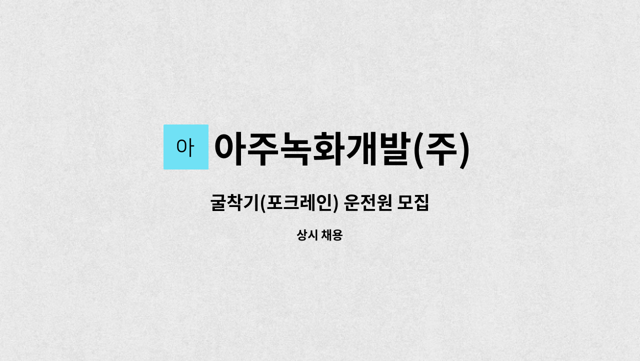 아주녹화개발(주) - 굴착기(포크레인) 운전원 모집 : 채용 메인 사진 (더팀스 제공)