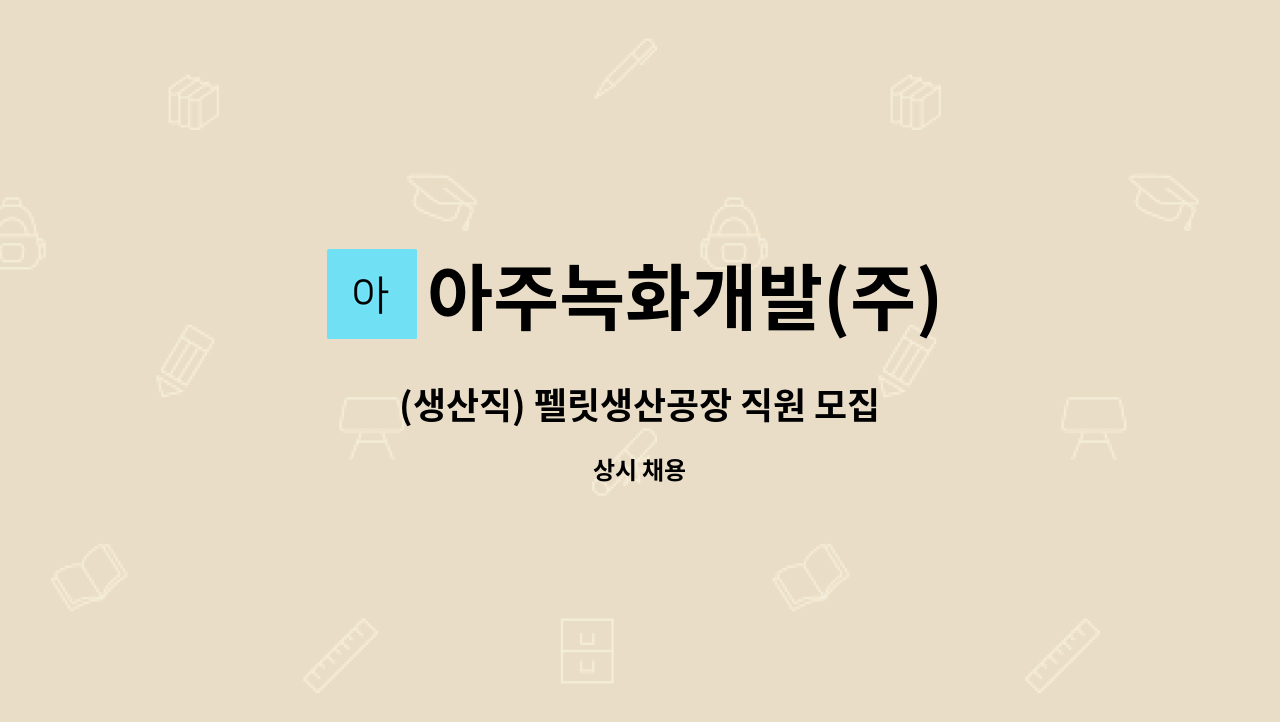 아주녹화개발(주) - (생산직) 펠릿생산공장 직원 모집 : 채용 메인 사진 (더팀스 제공)