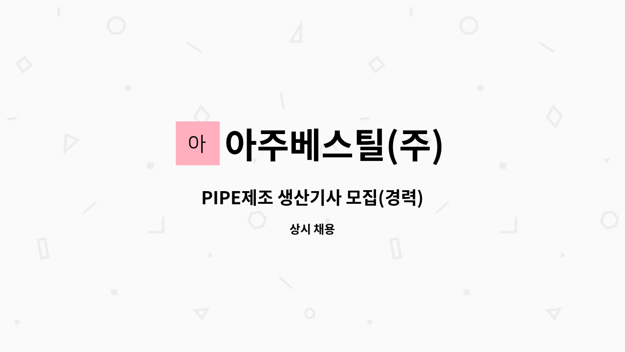 아주베스틸(주) - PIPE제조 생산기사 모집(경력) : 채용 메인 사진 (더팀스 제공)