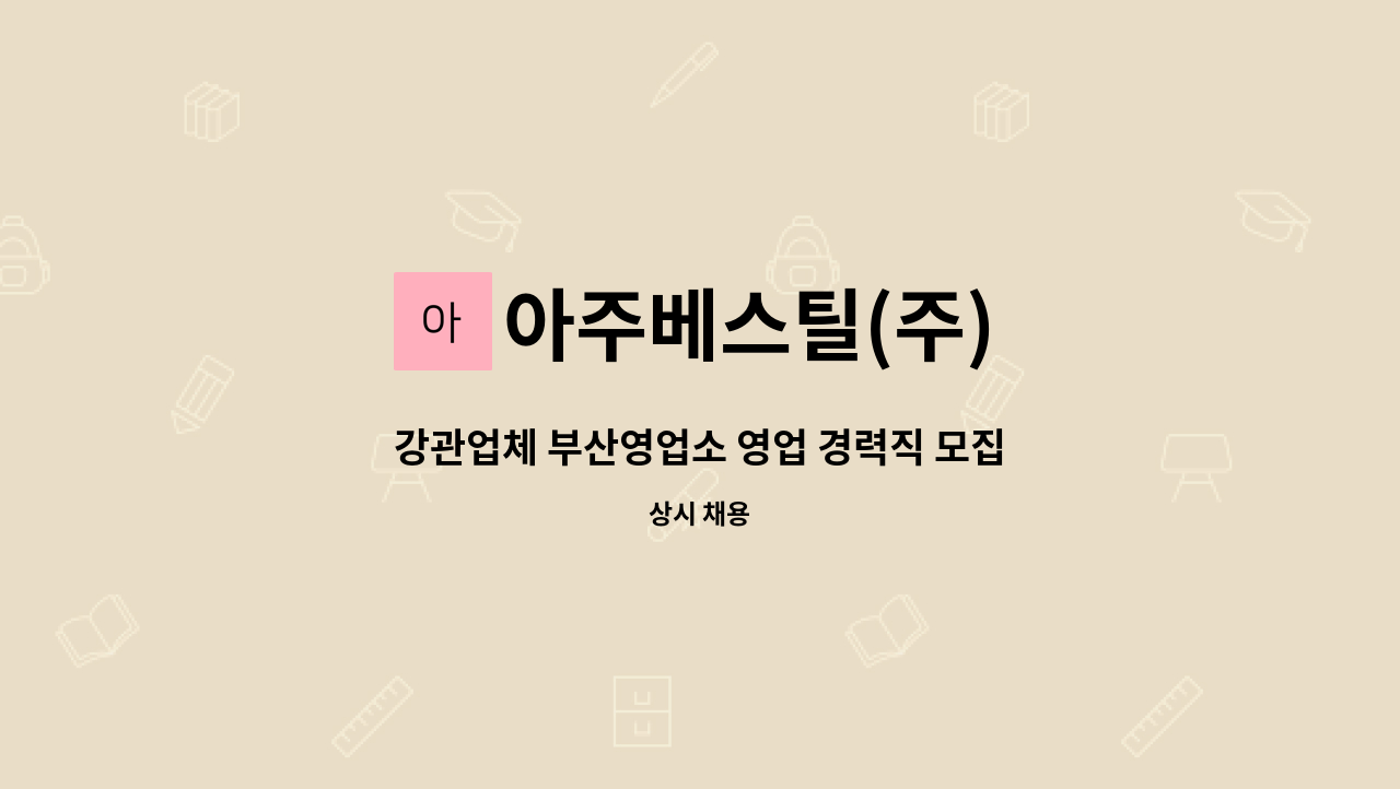 아주베스틸(주) - 강관업체 부산영업소 영업 경력직 모집(철강영업 5년~10년) : 채용 메인 사진 (더팀스 제공)