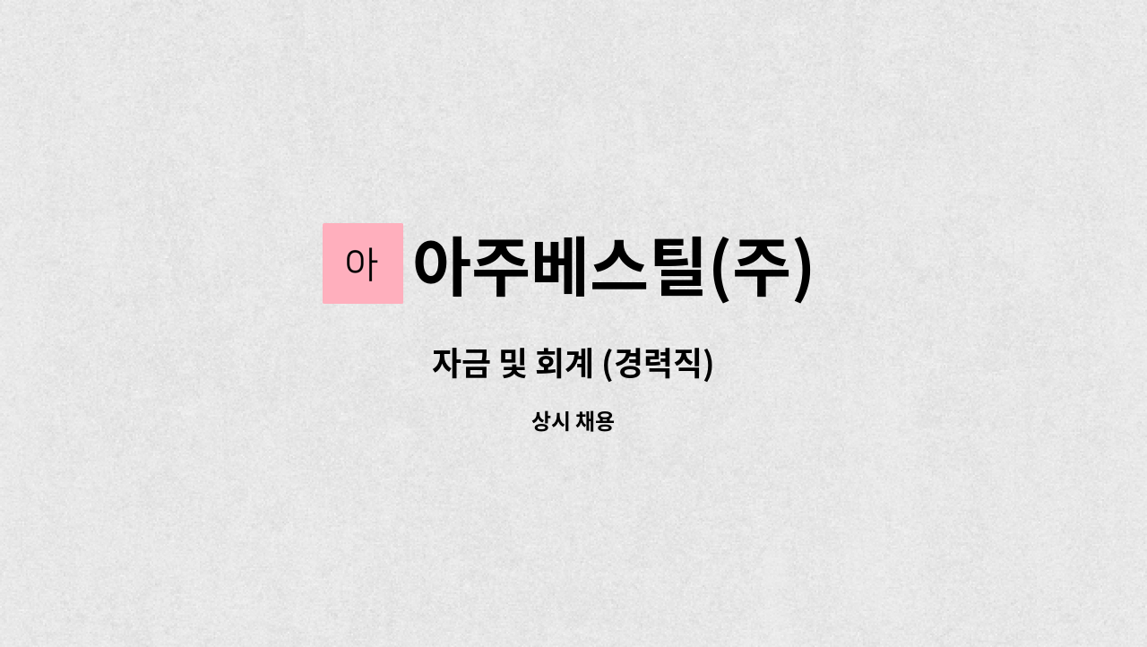 아주베스틸(주) - 자금 및 회계 (경력직) : 채용 메인 사진 (더팀스 제공)