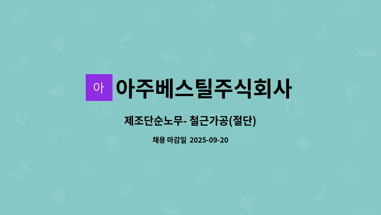 아주베스틸주식회사 - 제조단순노무- 철근가공(절단) : 채용 메인 사진 (더팀스 제공)