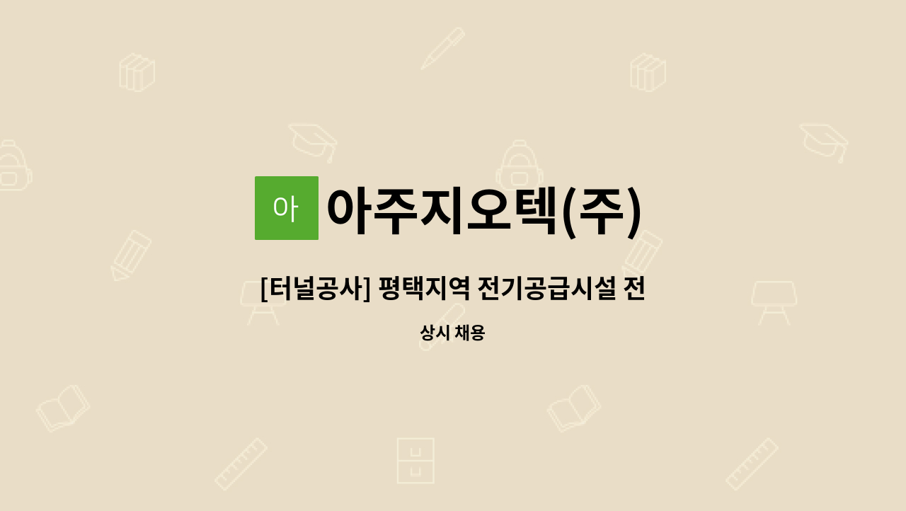 아주지오텍(주) - [터널공사] 평택지역 전기공급시설 전력구공사(브레인시티) 건설 작업자 구인 : 채용 메인 사진 (더팀스 제공)