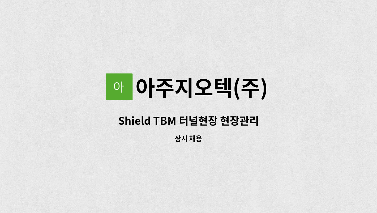 아주지오텍(주) - Shield TBM 터널현장 현장관리자 구인 (울산 남구) : 채용 메인 사진 (더팀스 제공)