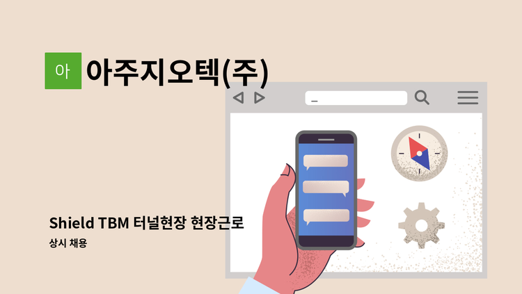 아주지오텍(주) - Shield TBM 터널현장 현장근로자 구인 (경기도 김포시 통진읍) : 채용 메인 사진 (더팀스 제공)
