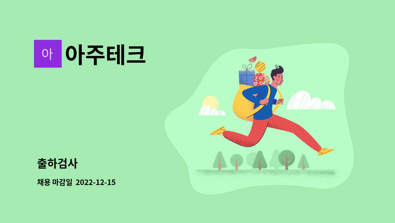 아주테크 - 출하검사 : 채용 메인 사진 (더팀스 제공)