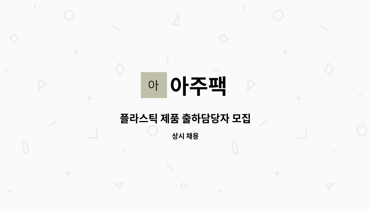 아주팩 - 플라스틱 제품 출하담당자 모집 : 채용 메인 사진 (더팀스 제공)