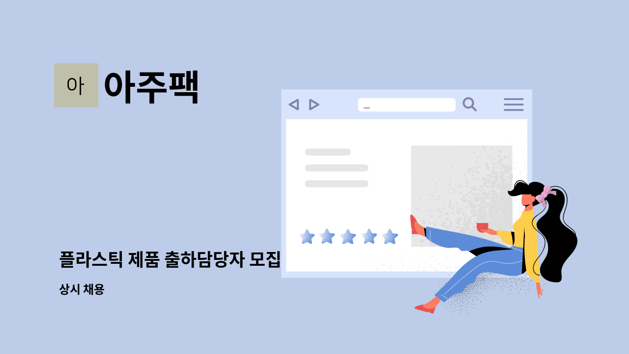 아주팩 - 플라스틱 제품 출하담당자 모집 : 채용 메인 사진 (더팀스 제공)