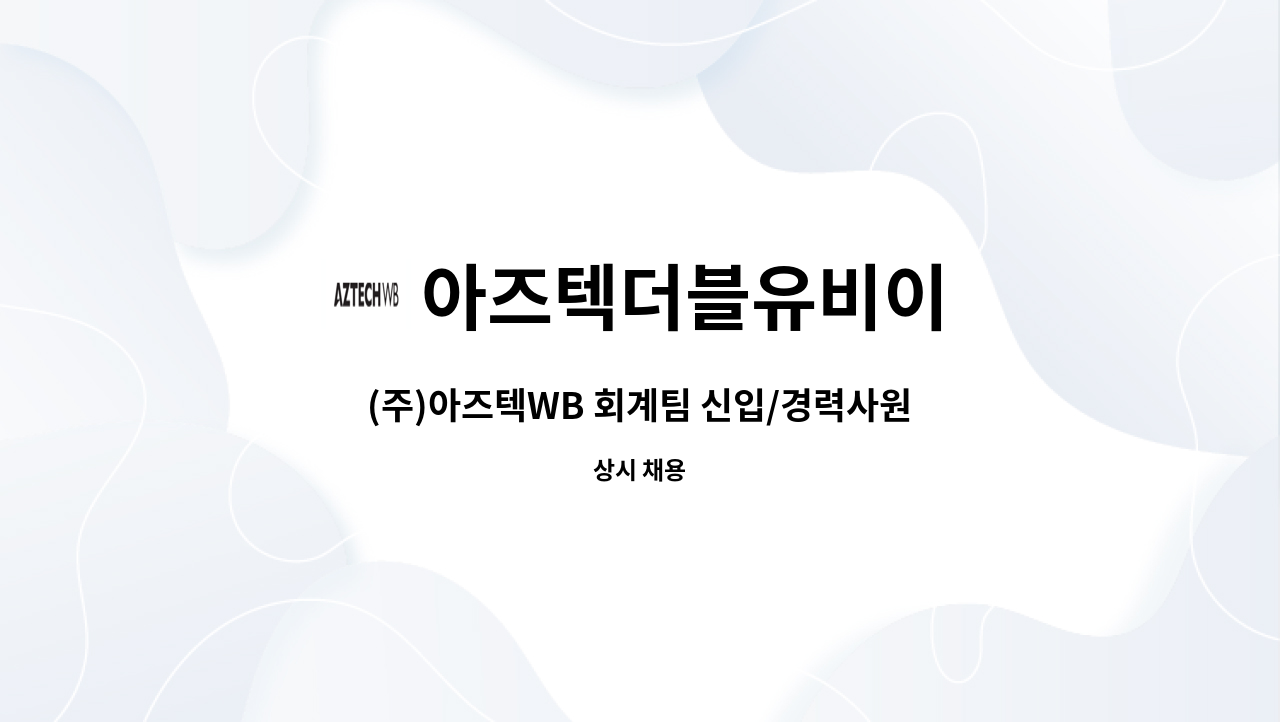 아즈텍더블유비이 - (주)아즈텍WB 회계팀 신입/경력사원 모집 : 채용 메인 사진 (더팀스 제공)