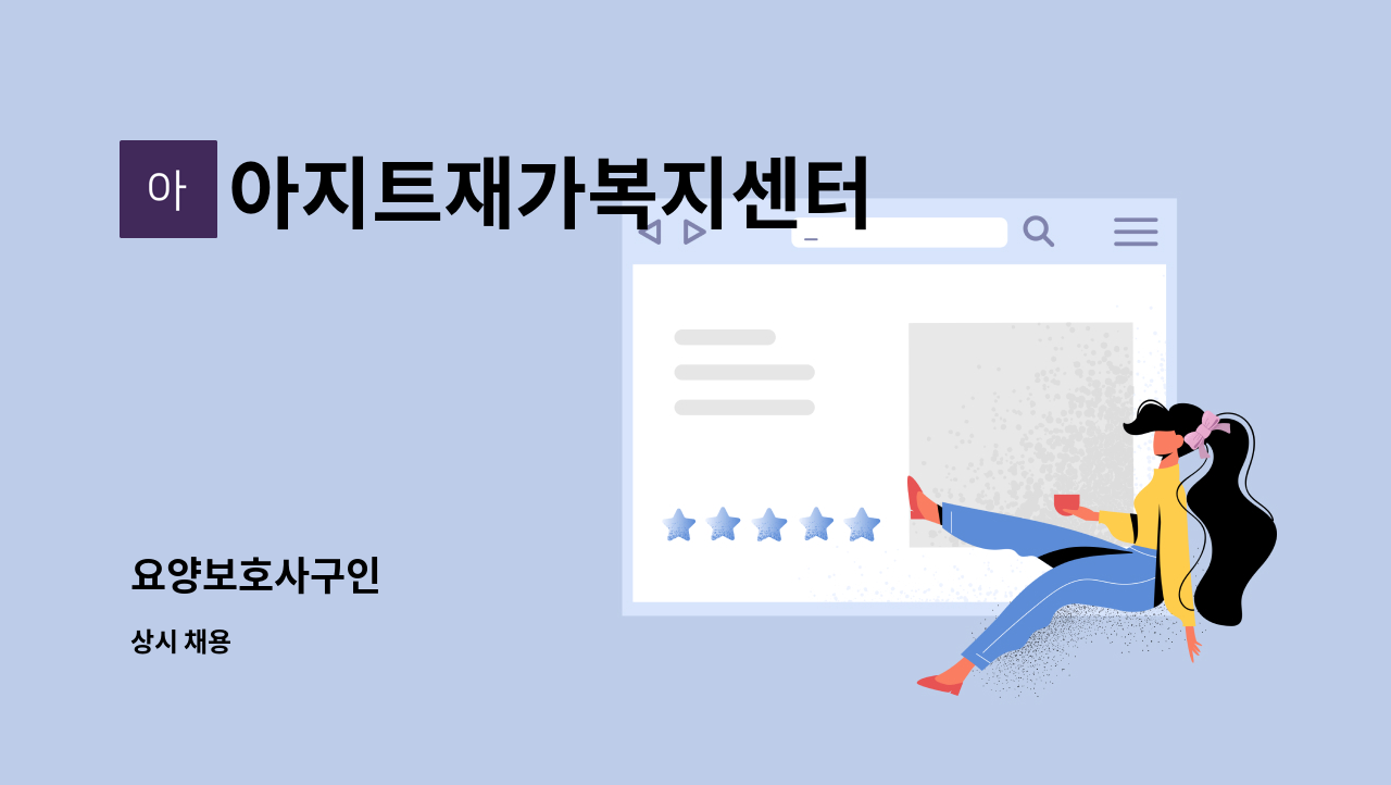 아지트재가복지센터 - 요양보호사구인 : 채용 메인 사진 (더팀스 제공)