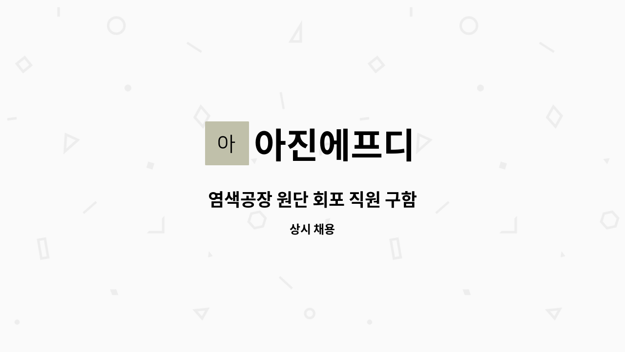 아진에프디 - 염색공장 원단 회포 직원 구함 : 채용 메인 사진 (더팀스 제공)