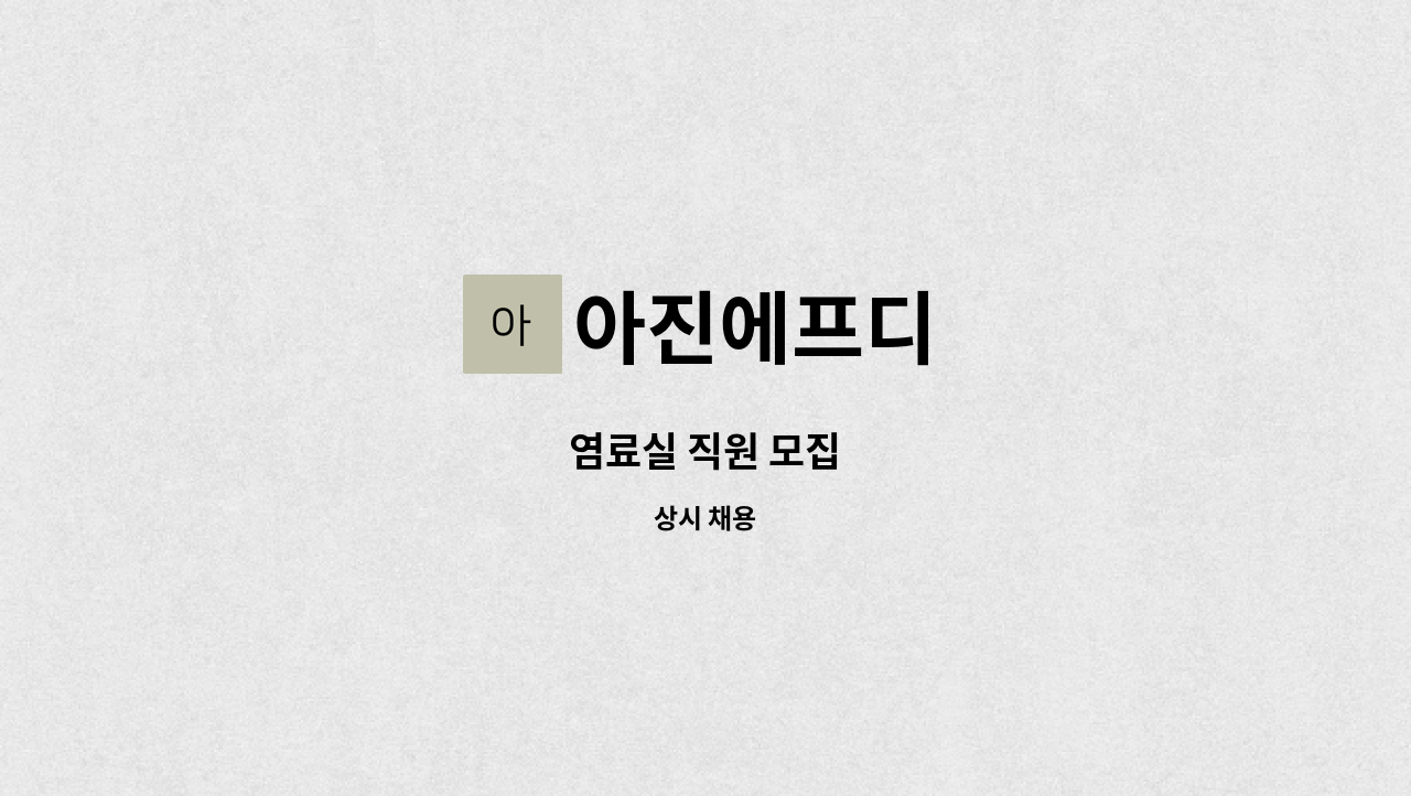 아진에프디 - 염료실 직원 모집 : 채용 메인 사진 (더팀스 제공)