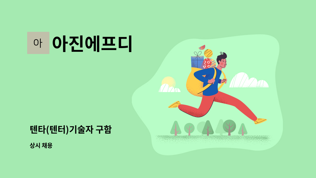 아진에프디 - 텐타(텐터)기술자 구함 : 채용 메인 사진 (더팀스 제공)