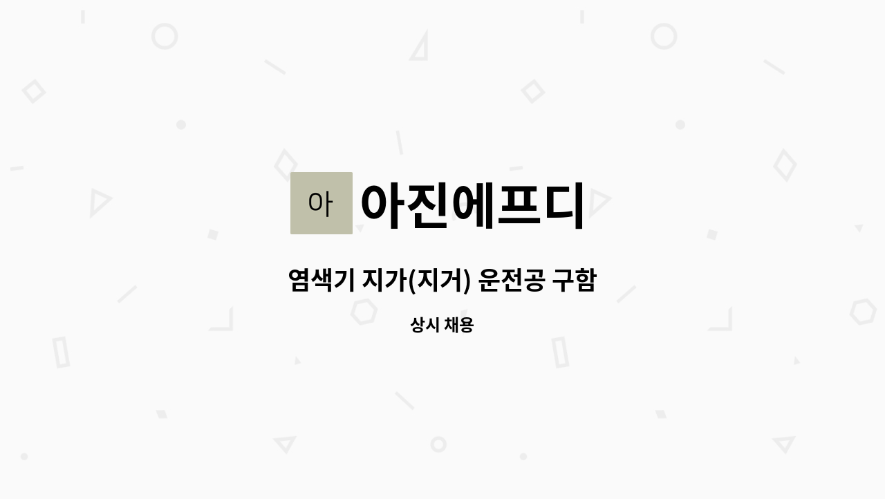 아진에프디 - 염색기 지가(지거) 운전공 구함 : 채용 메인 사진 (더팀스 제공)