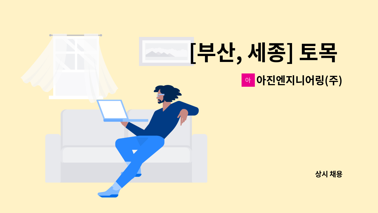 아진엔지니어링(주) - [부산, 세종] 토목 계측 신입, 경력 채용 공고 : 채용 메인 사진 (더팀스 제공)