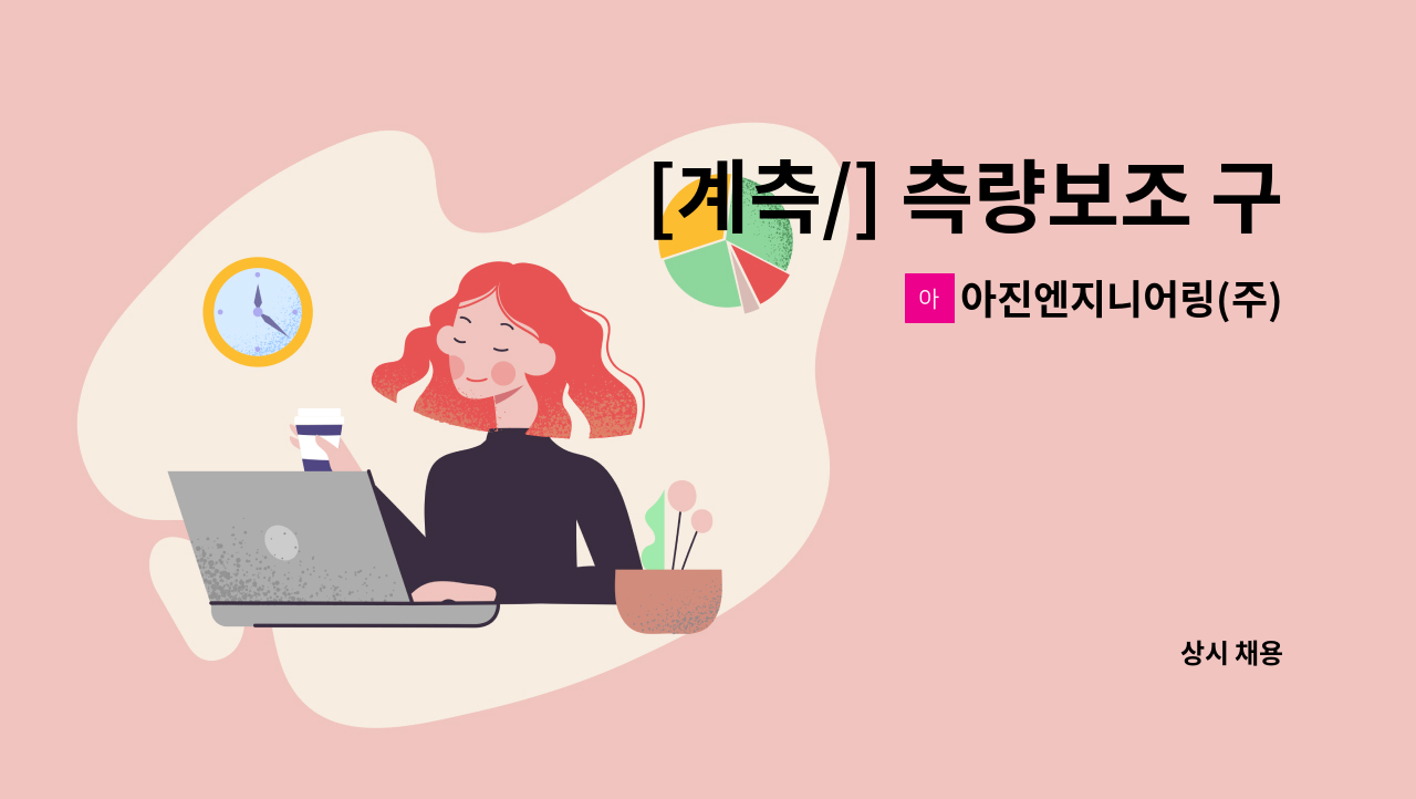 아진엔지니어링(주) - [계측/] 측량보조 구인(경력, 학력 무관) 입니다 : 채용 메인 사진 (더팀스 제공)