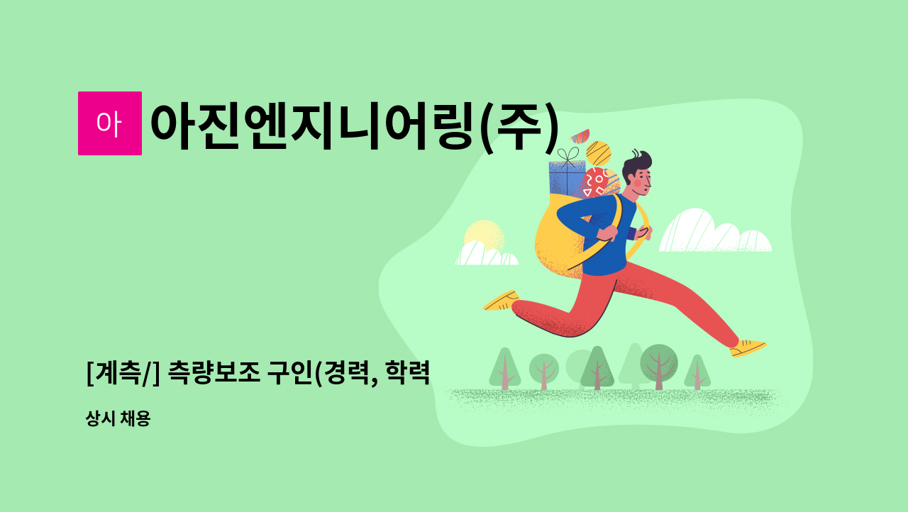 아진엔지니어링(주) - [계측/] 측량보조 구인(경력, 학력 무관) 입니다 : 채용 메인 사진 (더팀스 제공)