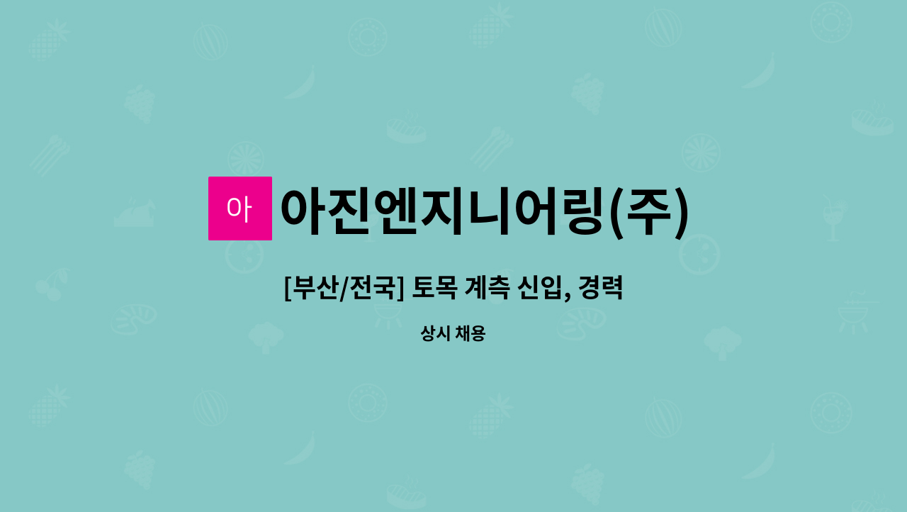 아진엔지니어링(주) - [부산/전국] 토목 계측 신입, 경력 채용 공고 : 채용 메인 사진 (더팀스 제공)